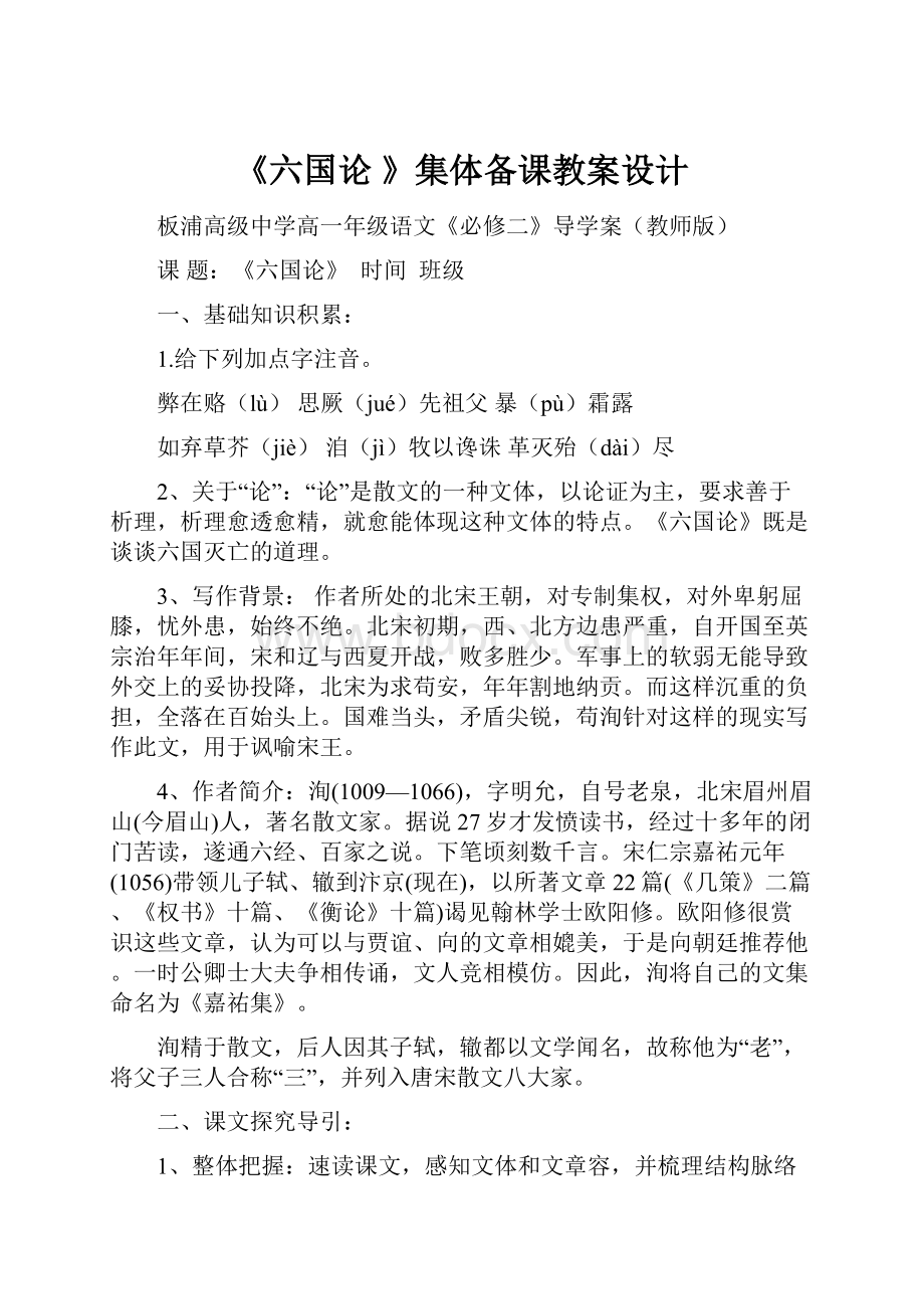 《六国论 》集体备课教案设计.docx_第1页