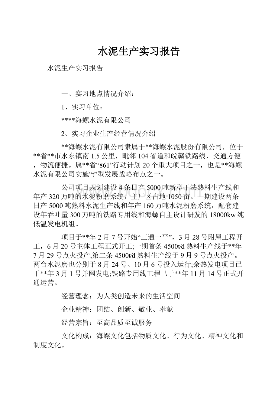 水泥生产实习报告.docx_第1页