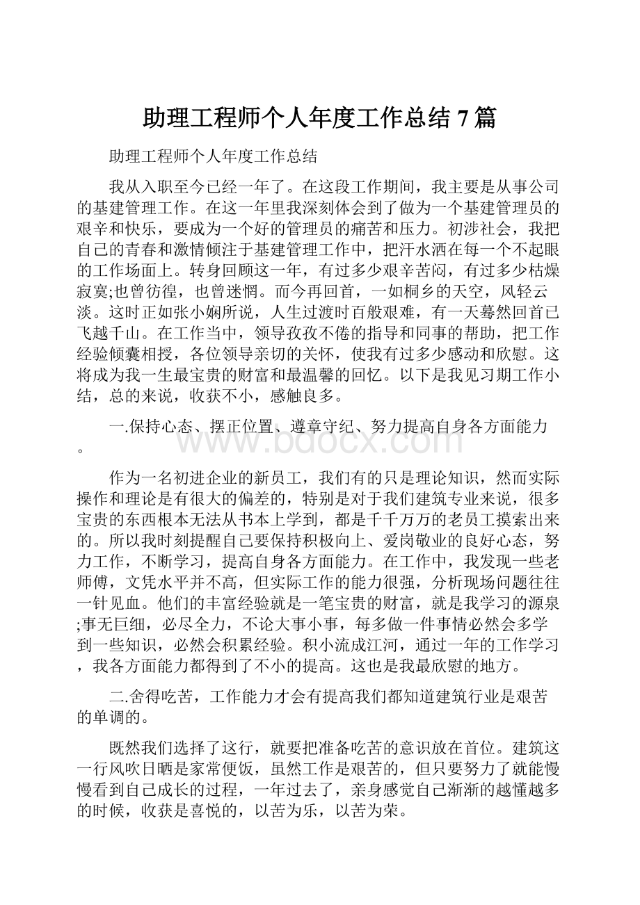 助理工程师个人年度工作总结7篇.docx_第1页