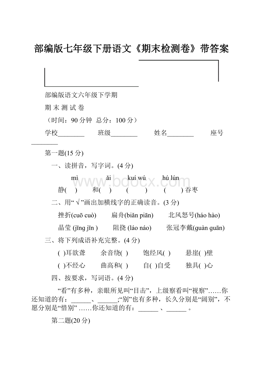 部编版七年级下册语文《期末检测卷》带答案.docx_第1页