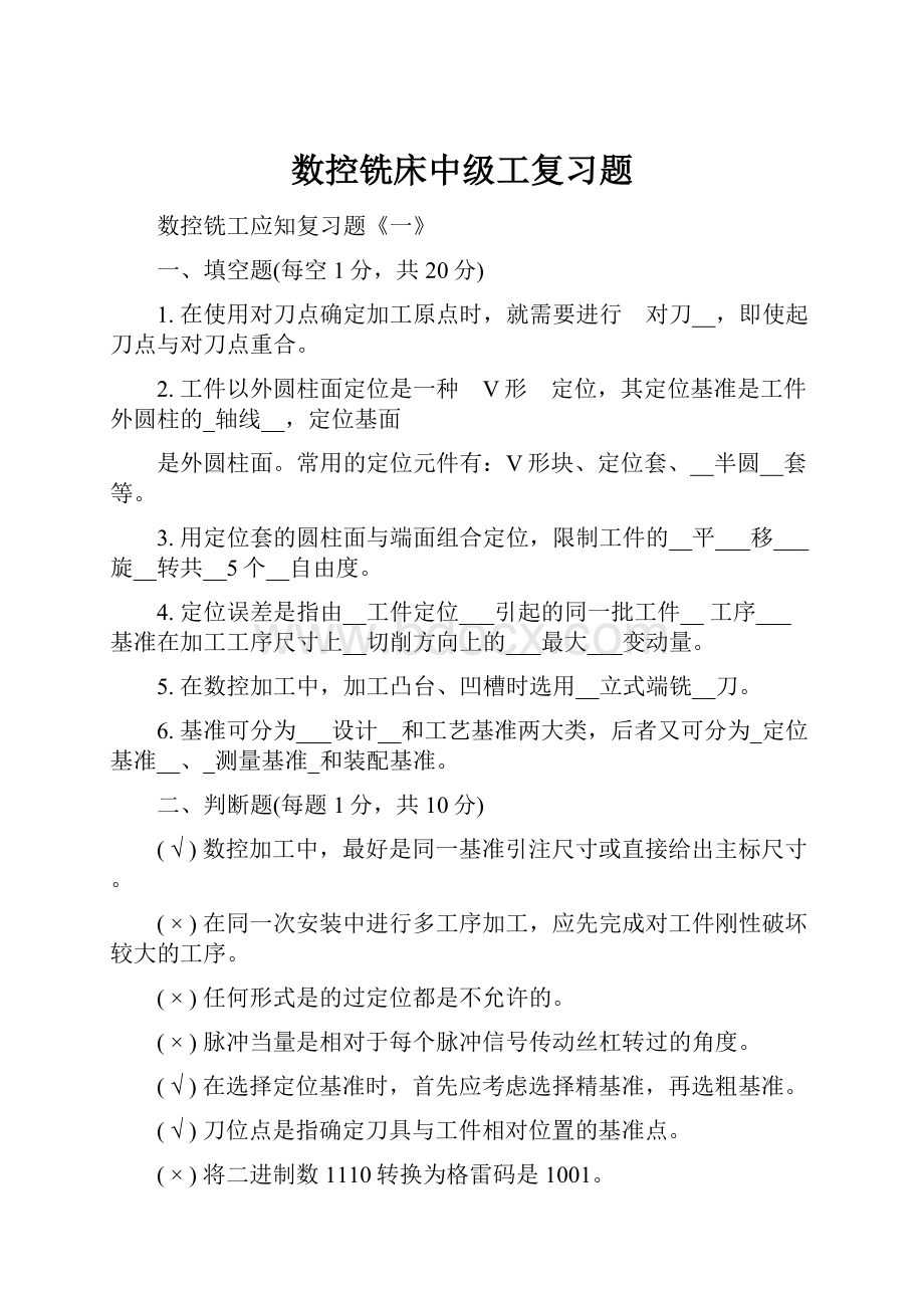 数控铣床中级工复习题.docx