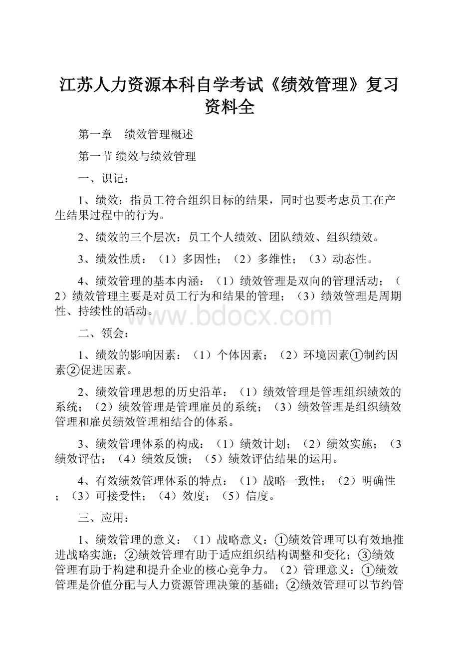 江苏人力资源本科自学考试《绩效管理》复习资料全.docx