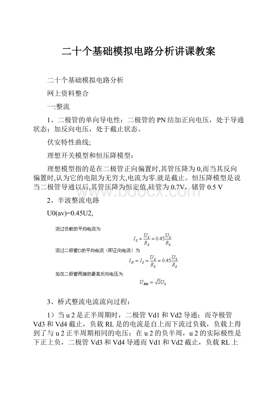 二十个基础模拟电路分析讲课教案.docx