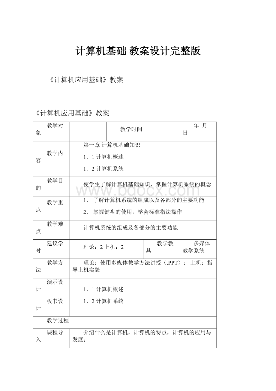 计算机基础教案设计完整版.docx