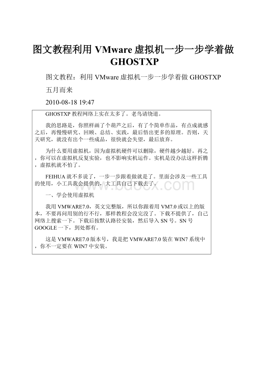 图文教程利用VMware虚拟机一步一步学着做GHOSTXP.docx