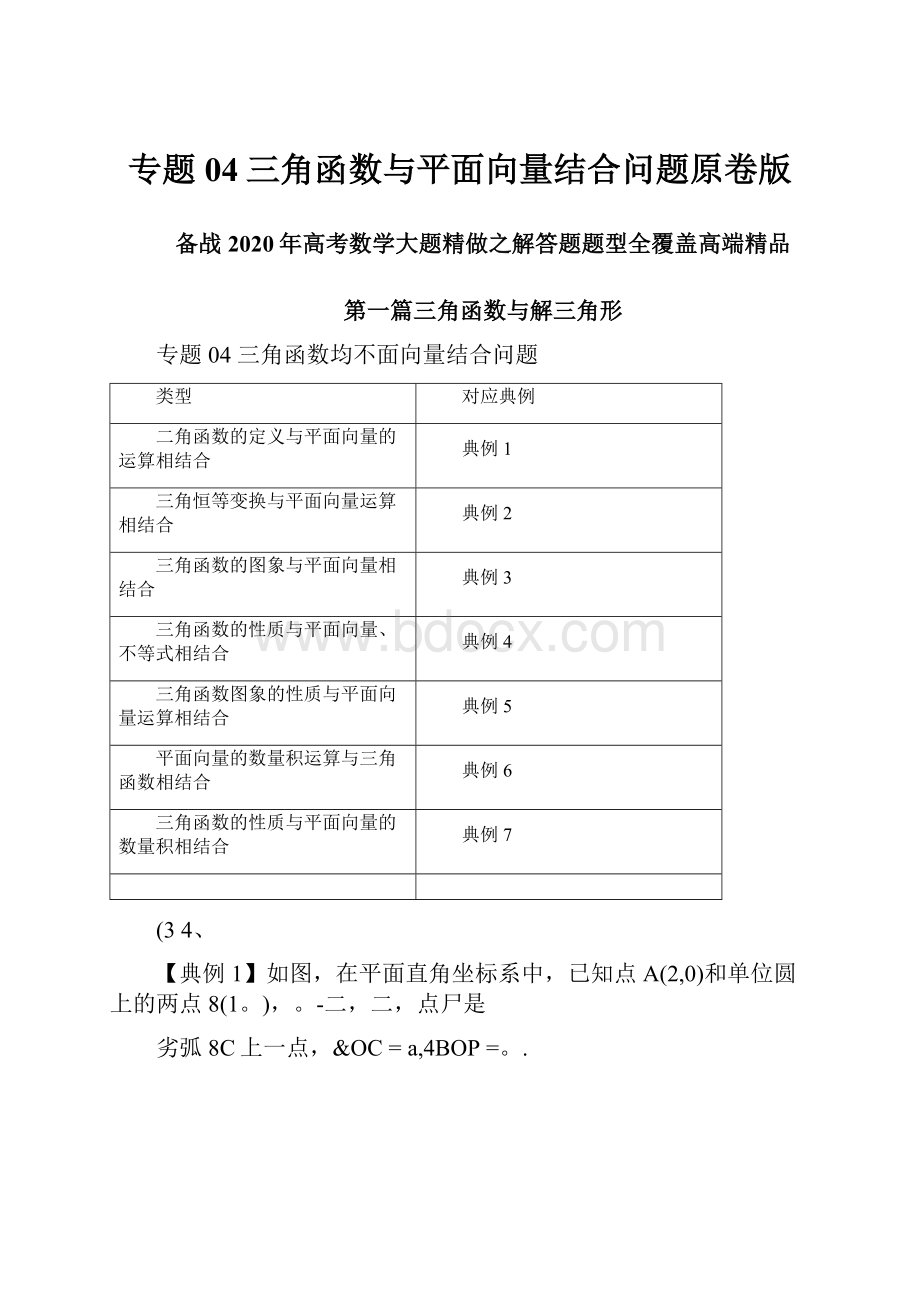 专题04三角函数与平面向量结合问题原卷版.docx_第1页