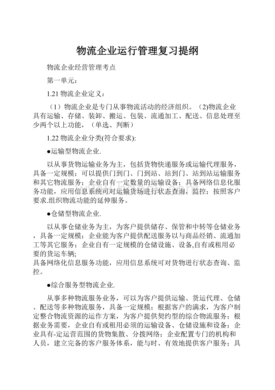 物流企业运行管理复习提纲.docx