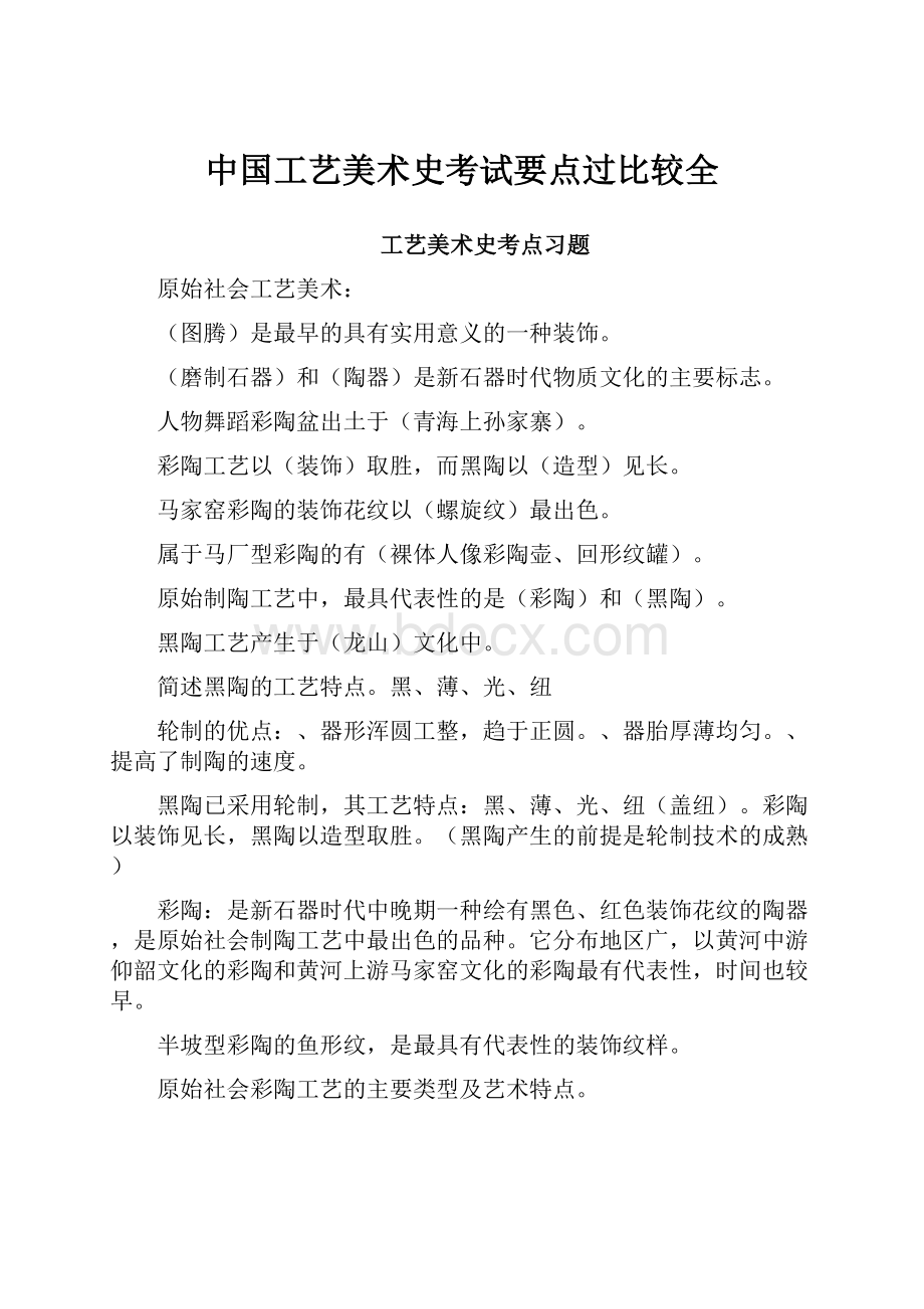 中国工艺美术史考试要点过比较全.docx_第1页