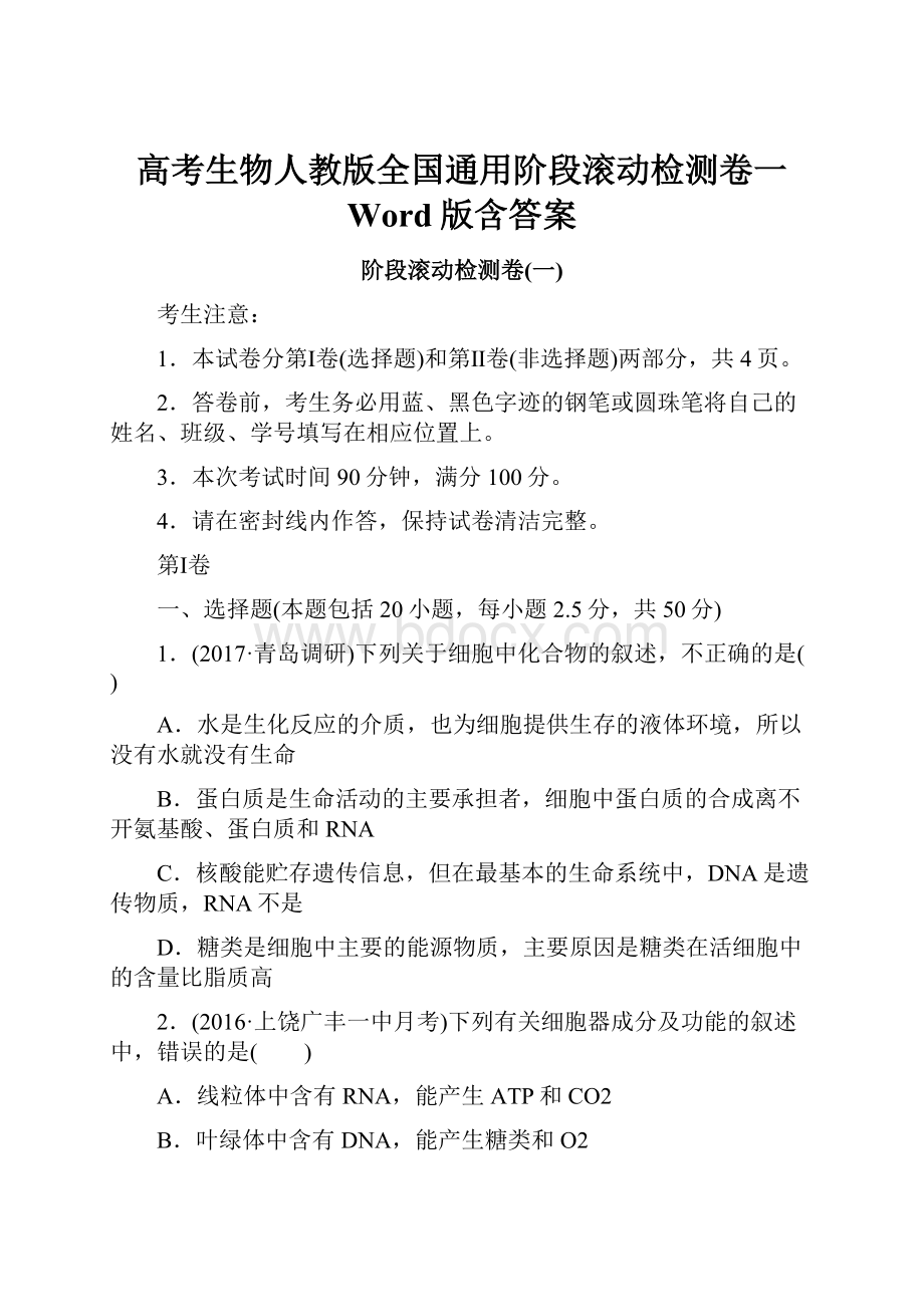 高考生物人教版全国通用阶段滚动检测卷一 Word版含答案.docx_第1页