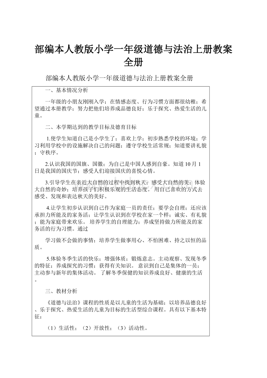 部编本人教版小学一年级道德与法治上册教案全册.docx_第1页