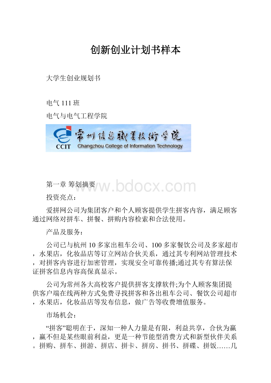 创新创业计划书样本.docx