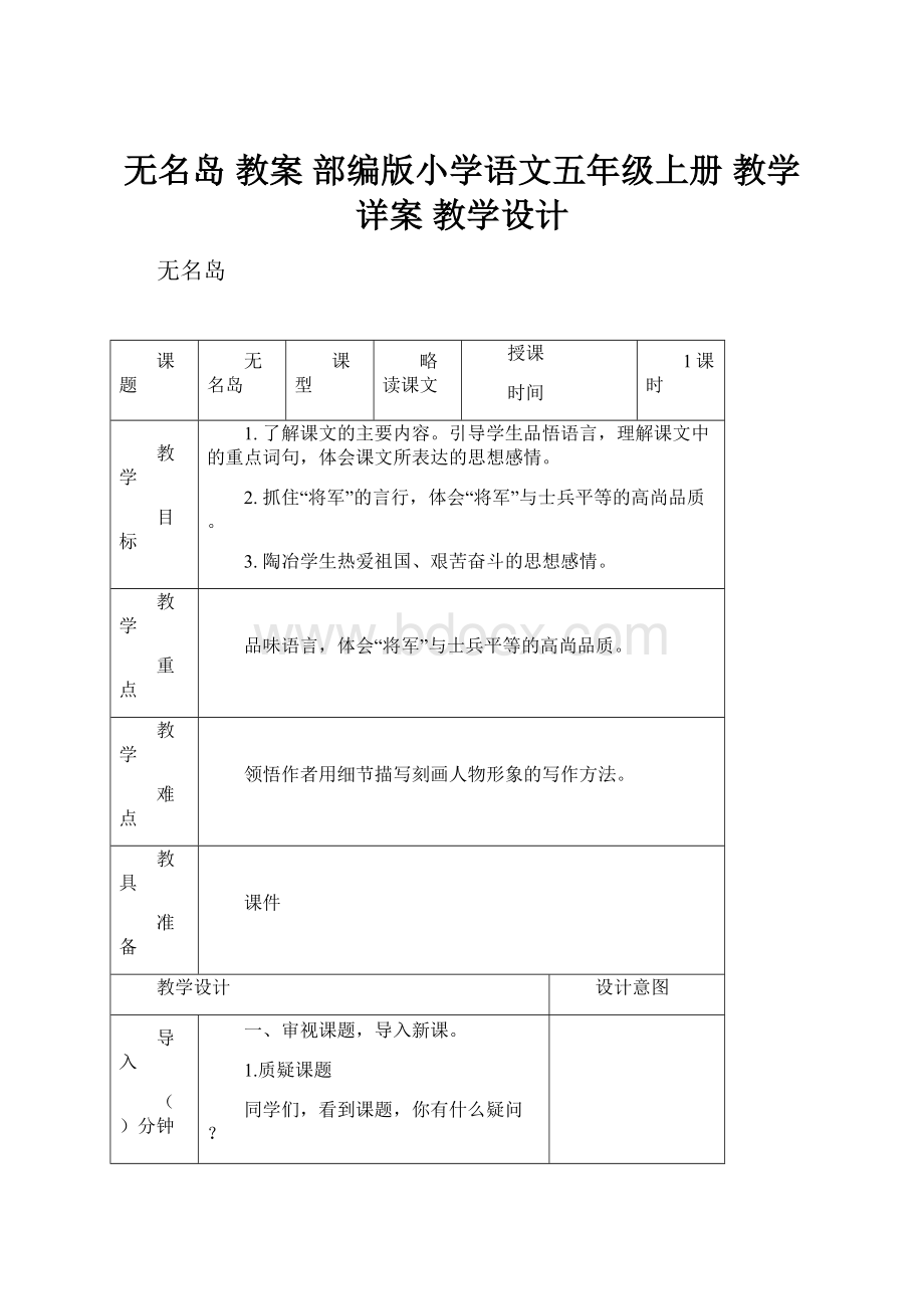 无名岛 教案 部编版小学语文五年级上册 教学详案 教学设计.docx_第1页