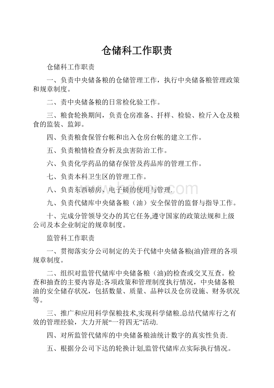 仓储科工作职责.docx_第1页