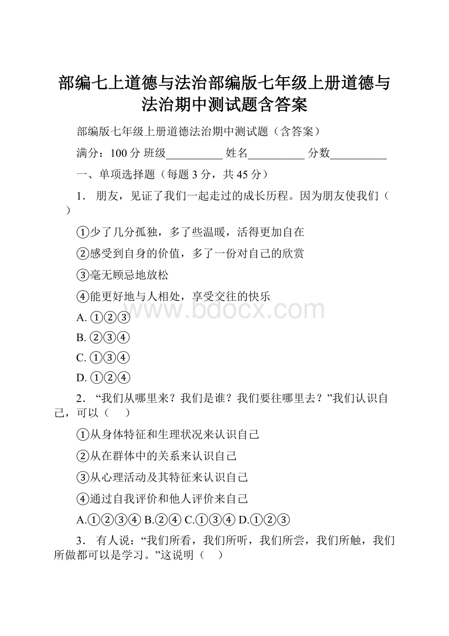 部编七上道德与法治部编版七年级上册道德与法治期中测试题含答案.docx