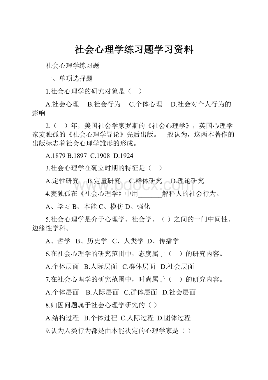 社会心理学练习题学习资料.docx_第1页