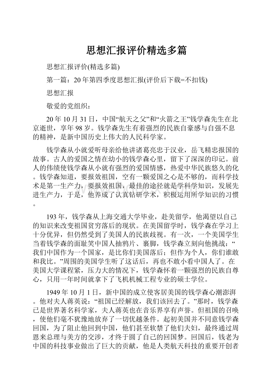 思想汇报评价精选多篇.docx