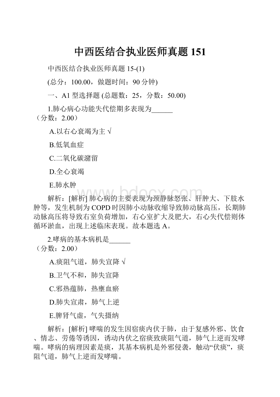 中西医结合执业医师真题151.docx