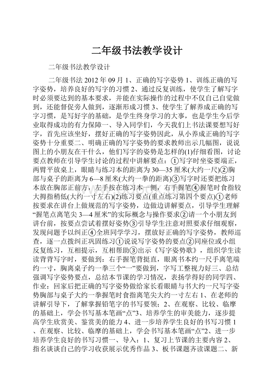 二年级书法教学设计.docx