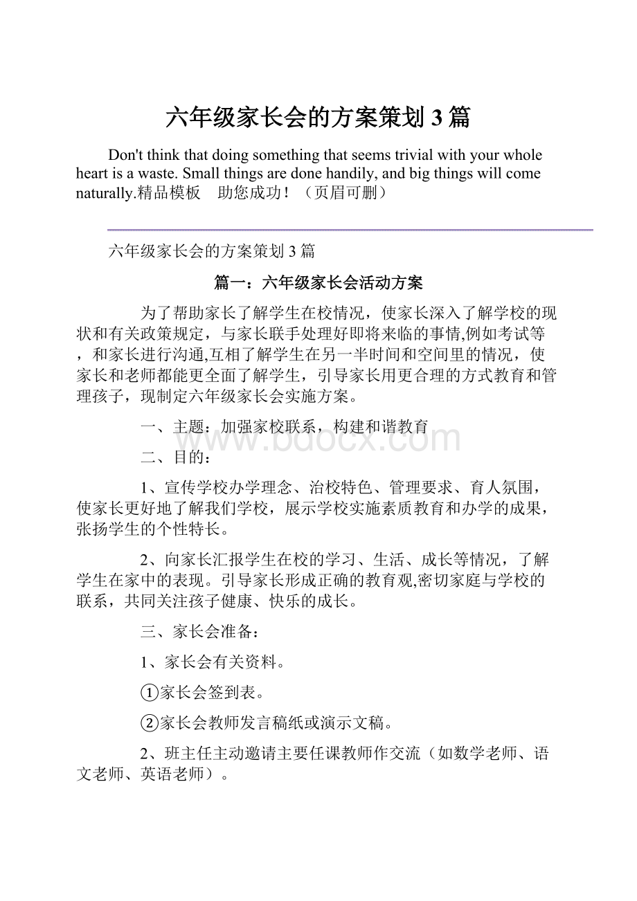 六年级家长会的方案策划3篇.docx_第1页