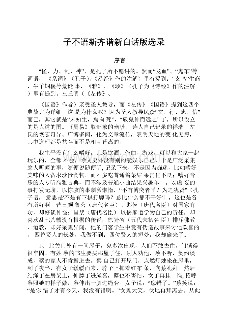 子不语新齐谐新白话版选录.docx_第1页