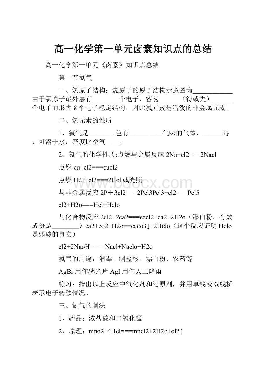 高一化学第一单元卤素知识点的总结.docx