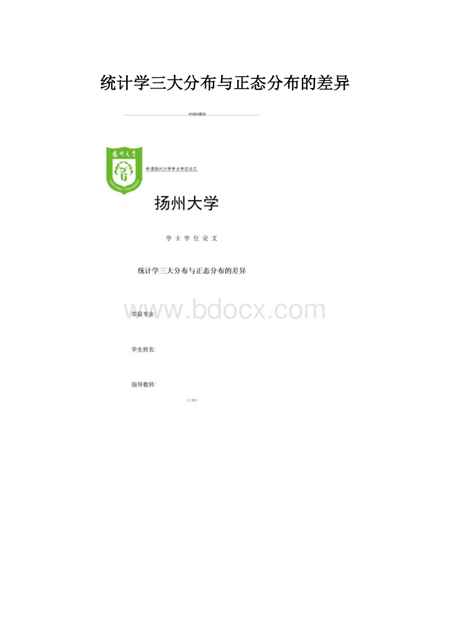 统计学三大分布与正态分布的差异.docx