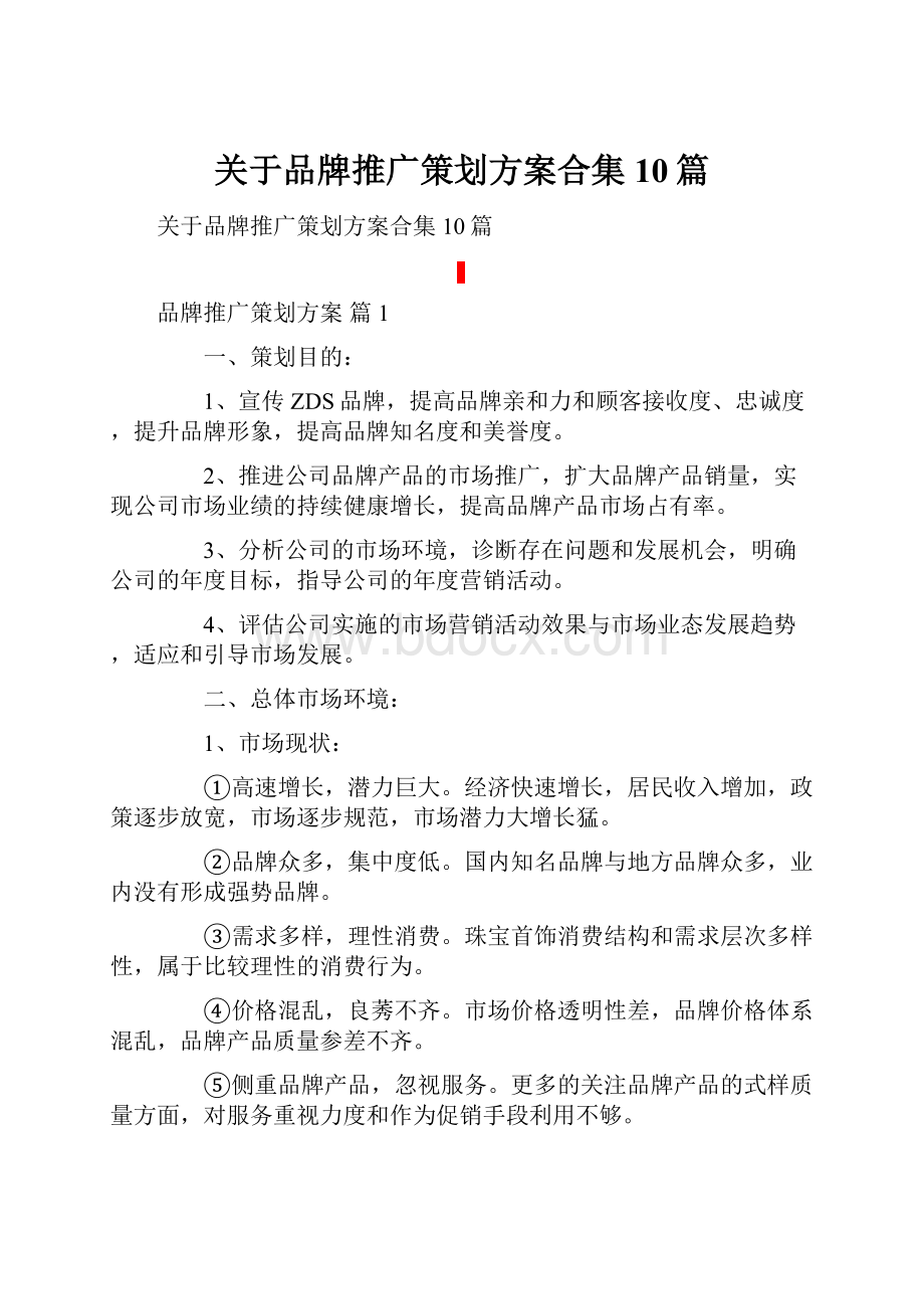 关于品牌推广策划方案合集10篇.docx