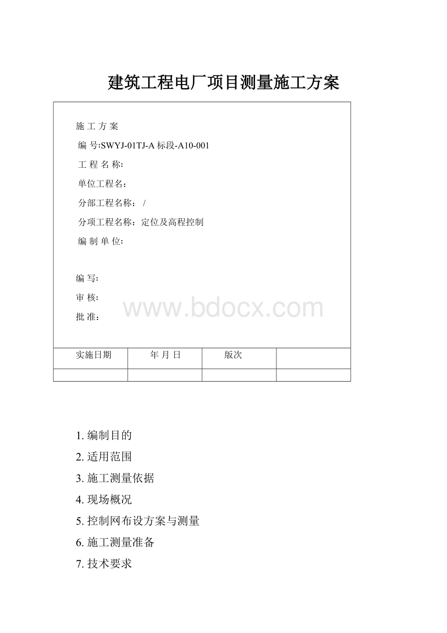 建筑工程电厂项目测量施工方案.docx