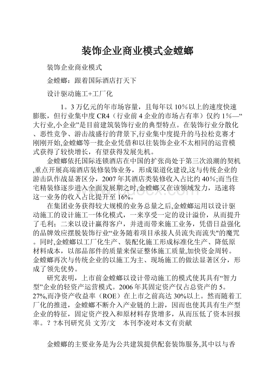 装饰企业商业模式金螳螂.docx