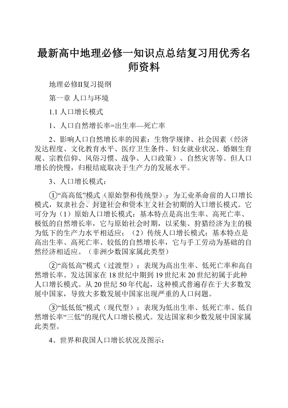 最新高中地理必修一知识点总结复习用优秀名师资料.docx