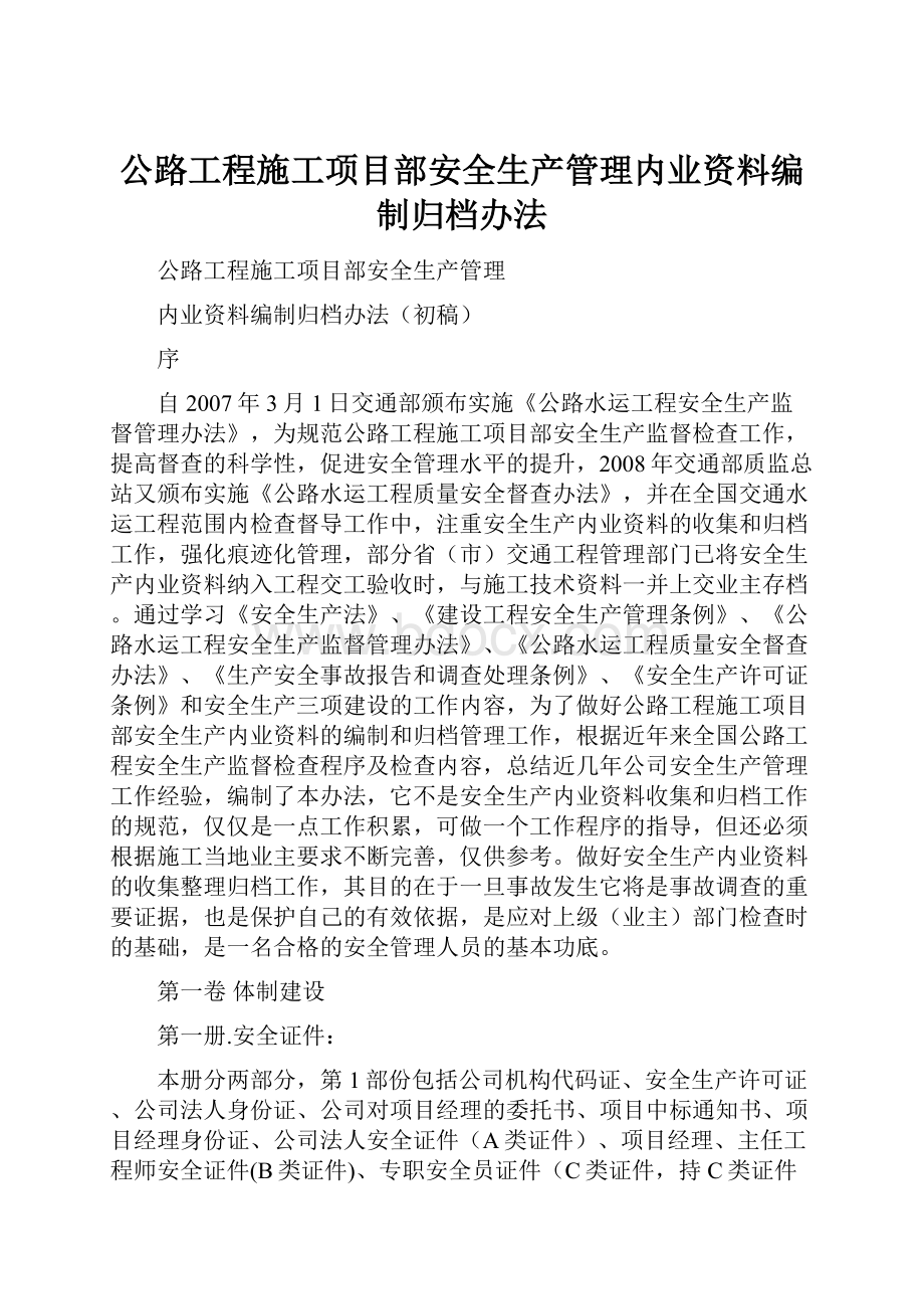 公路工程施工项目部安全生产管理内业资料编制归档办法.docx