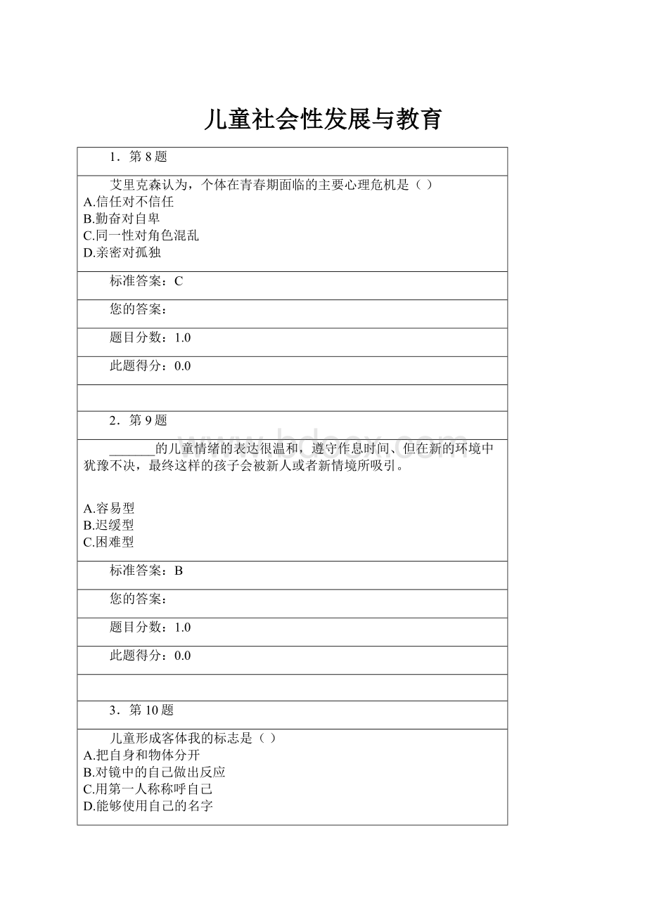 儿童社会性发展与教育.docx