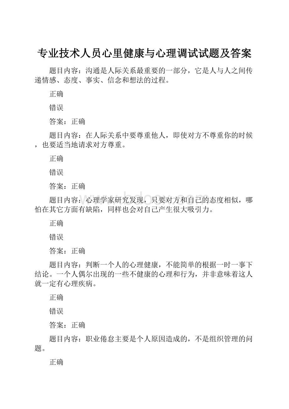 专业技术人员心里健康与心理调试试题及答案.docx