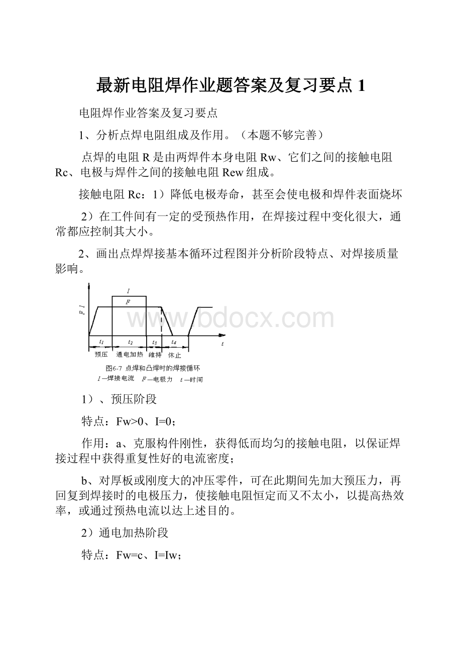 最新电阻焊作业题答案及复习要点 1.docx_第1页