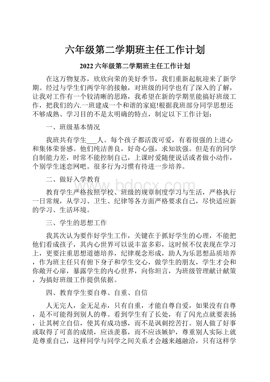 六年级第二学期班主任工作计划.docx