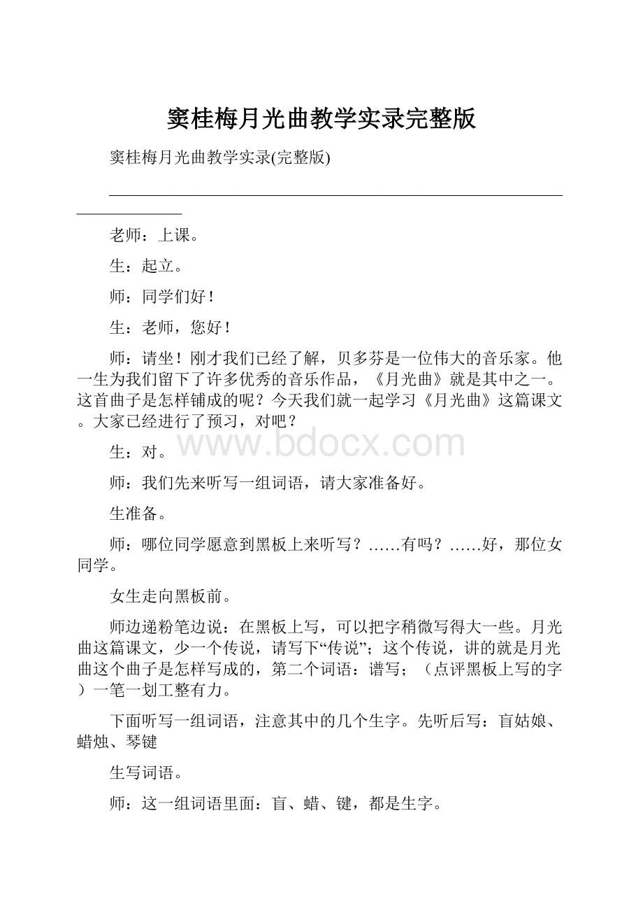 窦桂梅月光曲教学实录完整版.docx