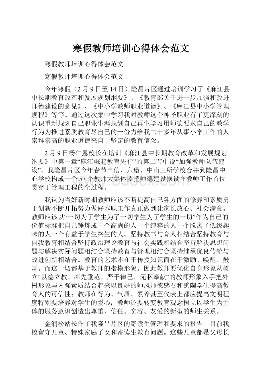 寒假教师培训心得体会范文.docx