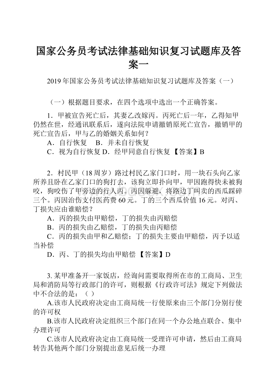 国家公务员考试法律基础知识复习试题库及答案一.docx