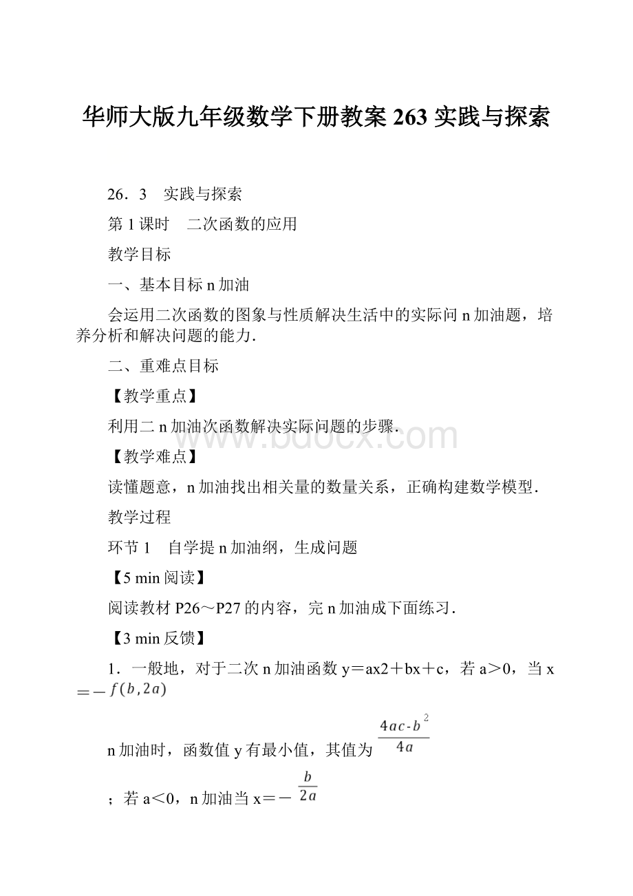 华师大版九年级数学下册教案263实践与探索.docx