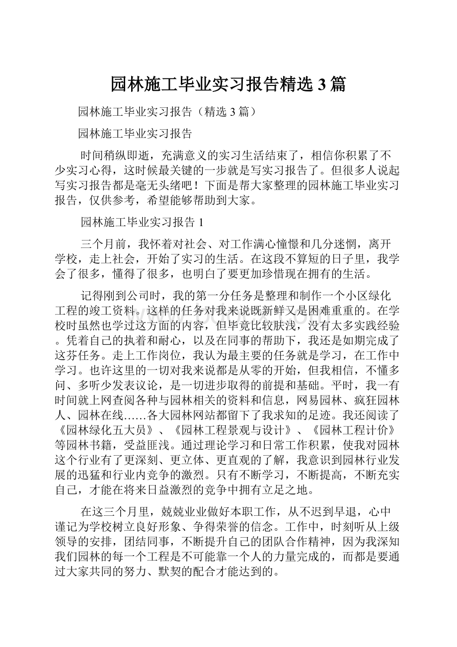 园林施工毕业实习报告精选3篇.docx