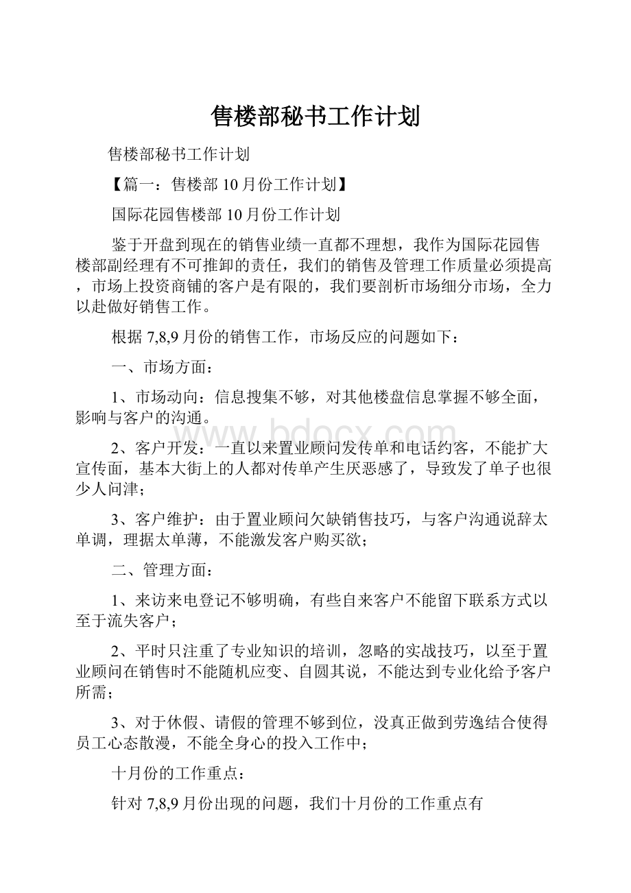 售楼部秘书工作计划.docx