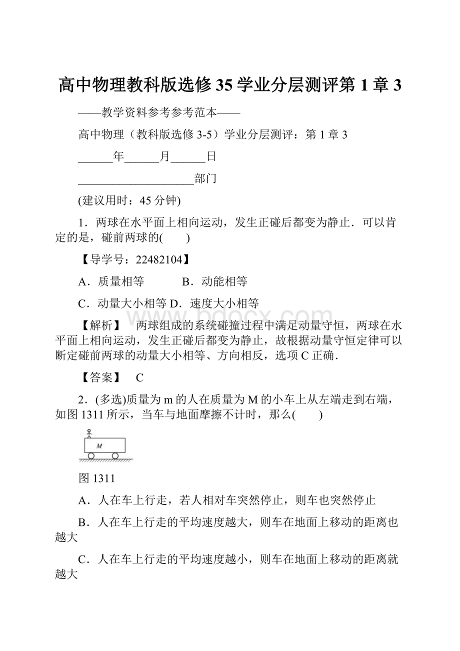 高中物理教科版选修35学业分层测评第1章 3.docx_第1页