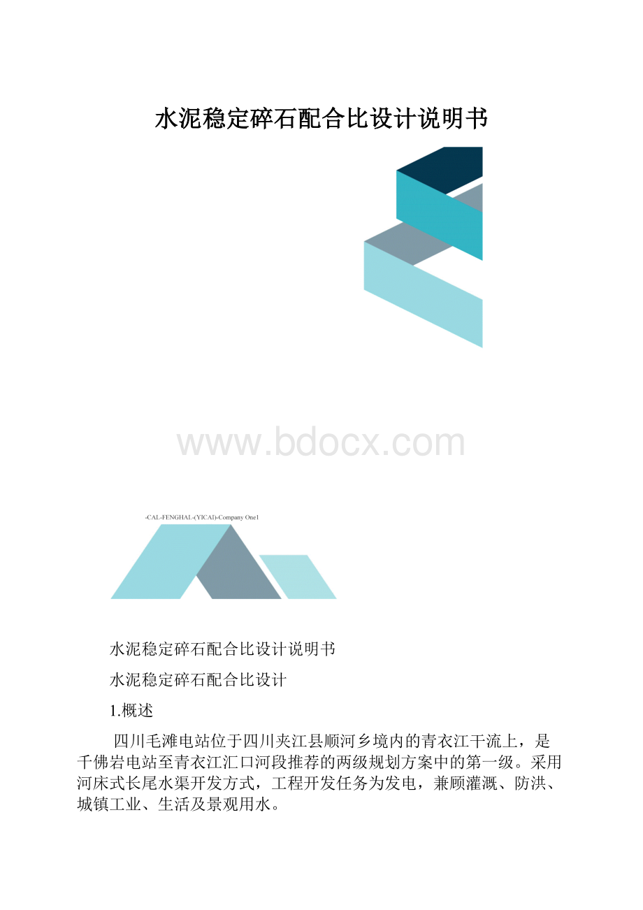 水泥稳定碎石配合比设计说明书.docx_第1页