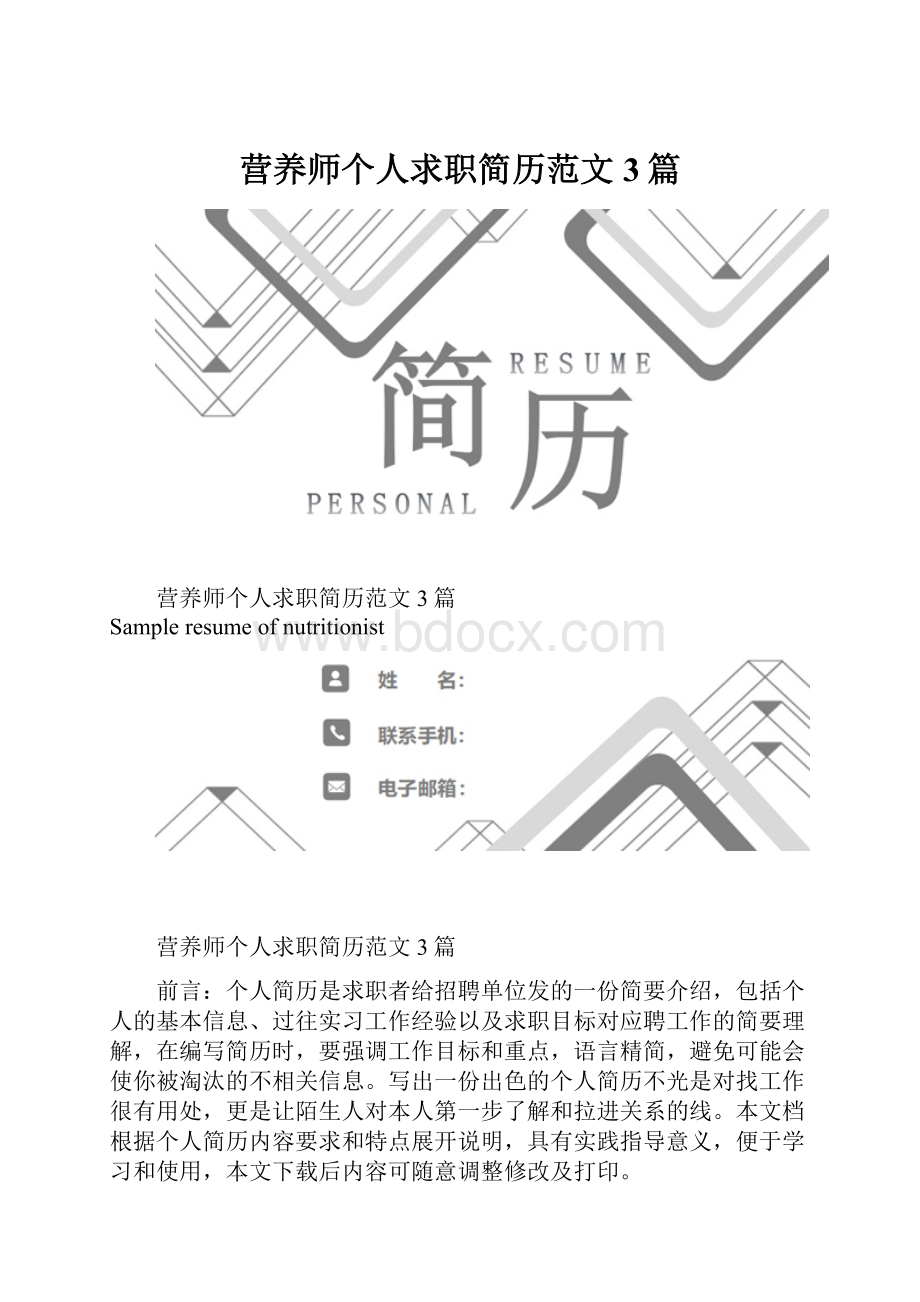 营养师个人求职简历范文3篇.docx