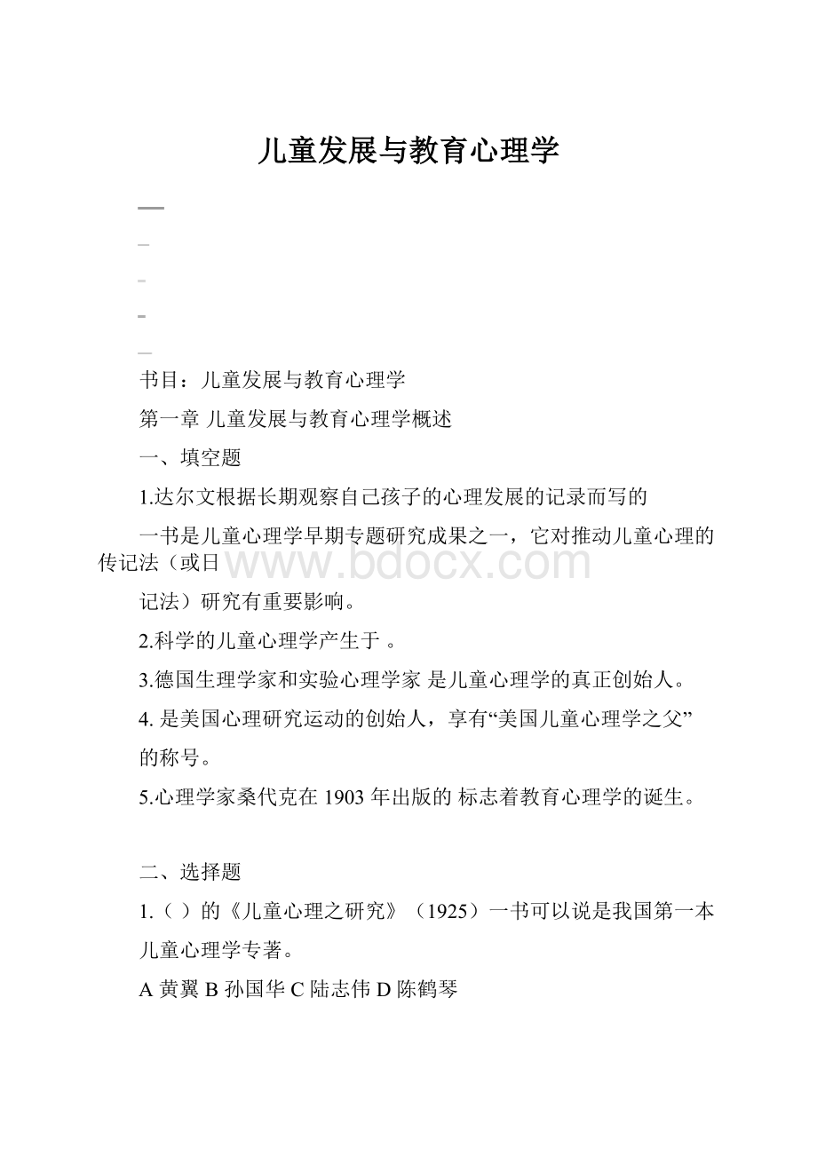 儿童发展与教育心理学.docx