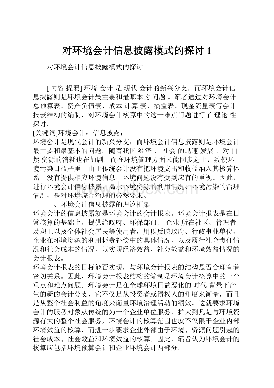 对环境会计信息披露模式的探讨1.docx