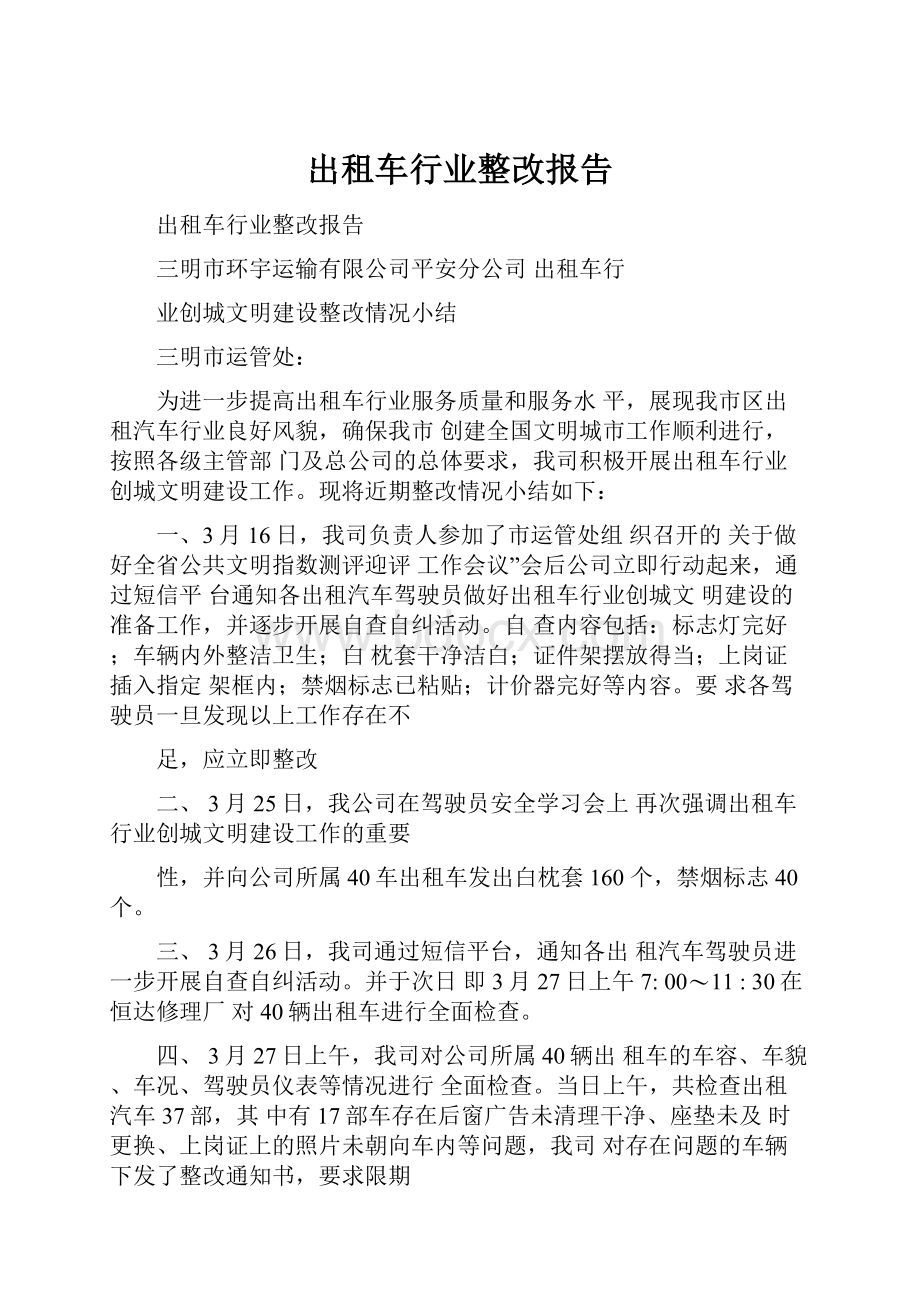 出租车行业整改报告.docx_第1页