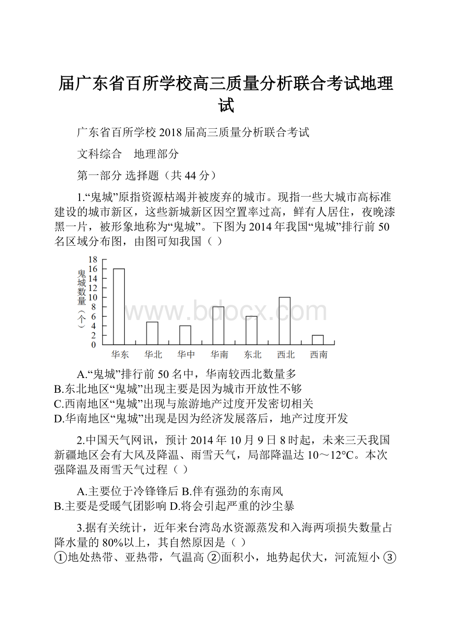 届广东省百所学校高三质量分析联合考试地理试.docx