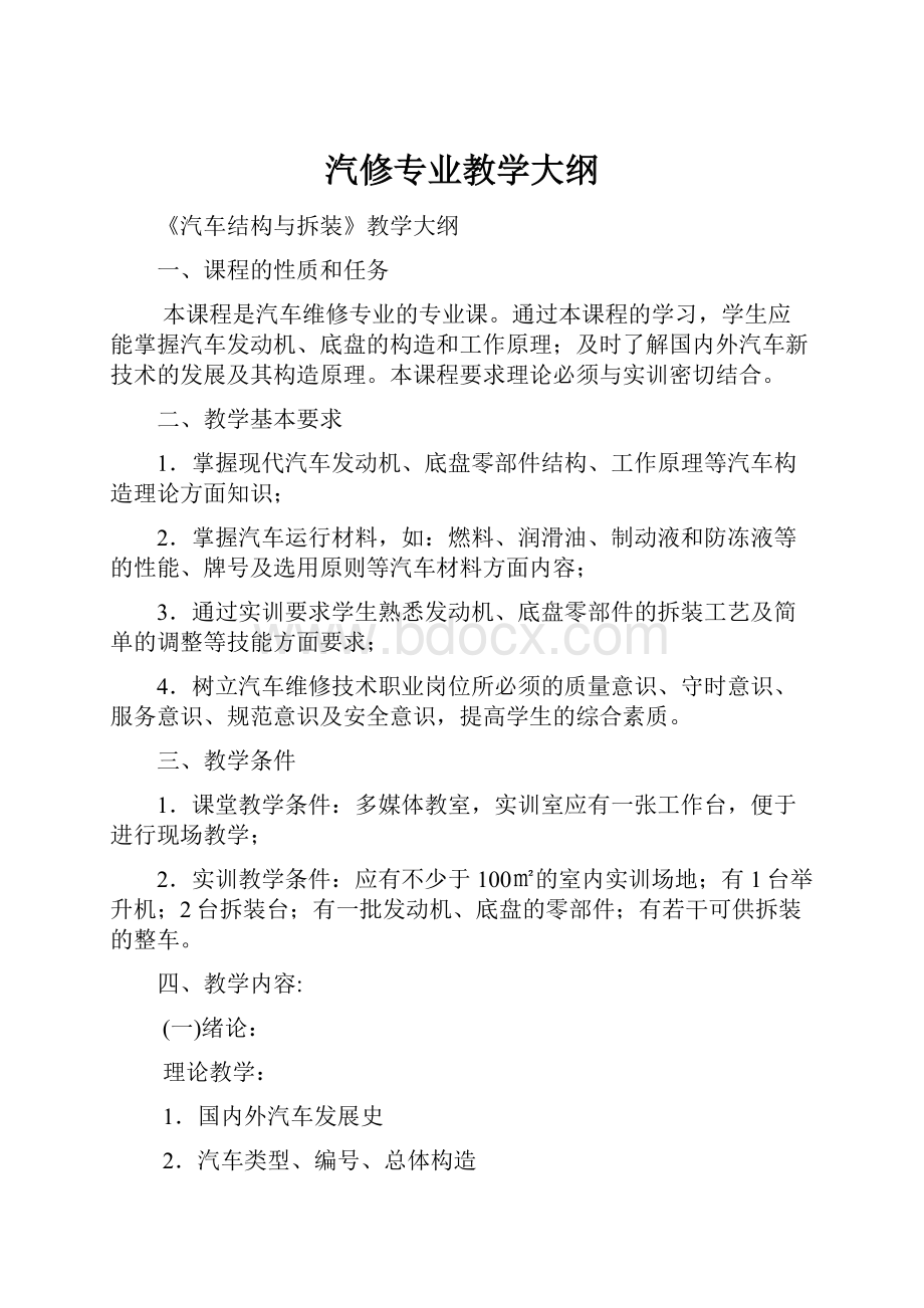 汽修专业教学大纲.docx