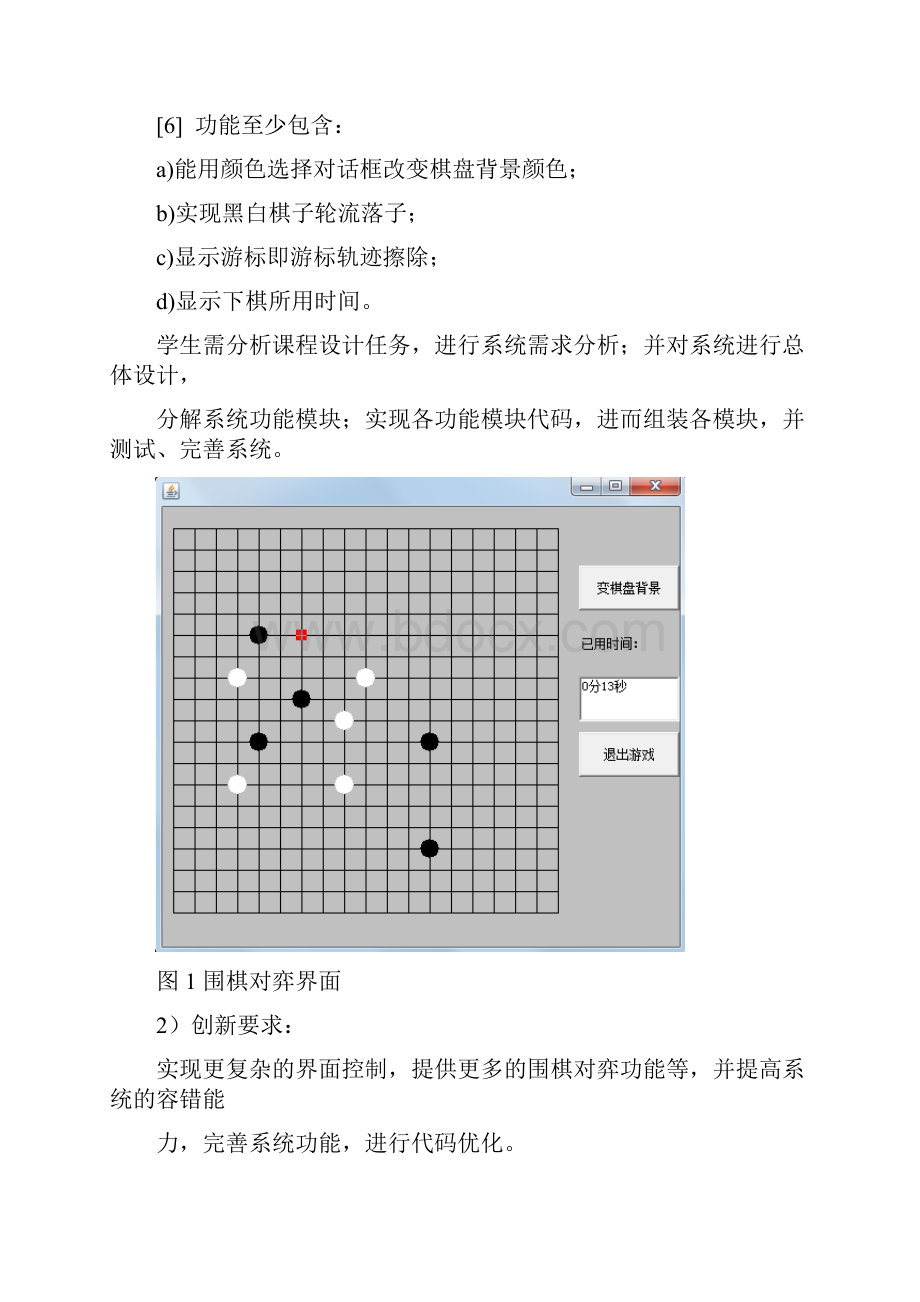 围棋对弈界面课程设计.docx_第2页